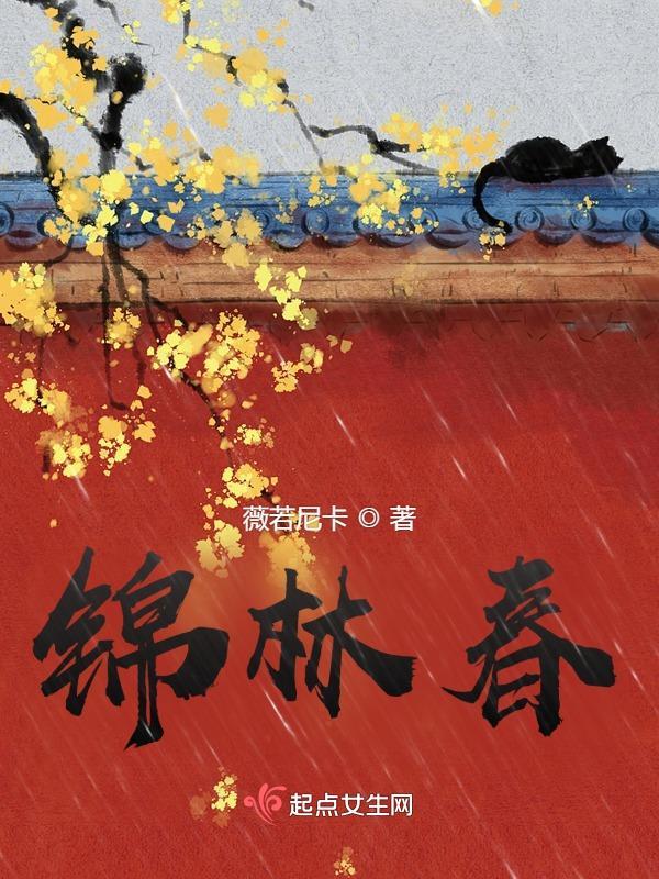 锦林春gl