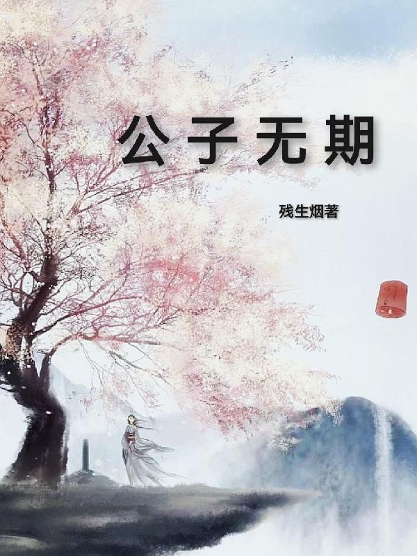 公子无纠by