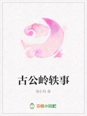 古公岭轶事 杨小科