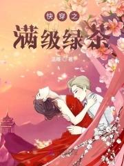 快穿之满级绿茶攻略手册