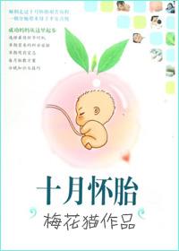 十月怀胎是什么生肖