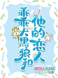 乖乖大黑狼和他的恋人笔趣阁