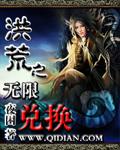 洪荒之无限加点