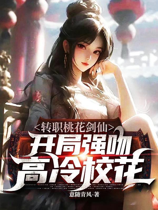 全民转职开局桃花剑仙