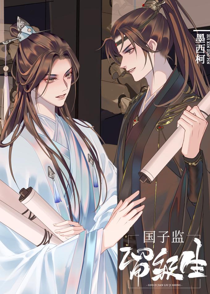 国子监留级生好看吗