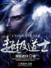 超级道士是我