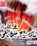 无限大地是哪里