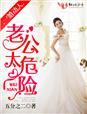 婚内燃情老公太危险