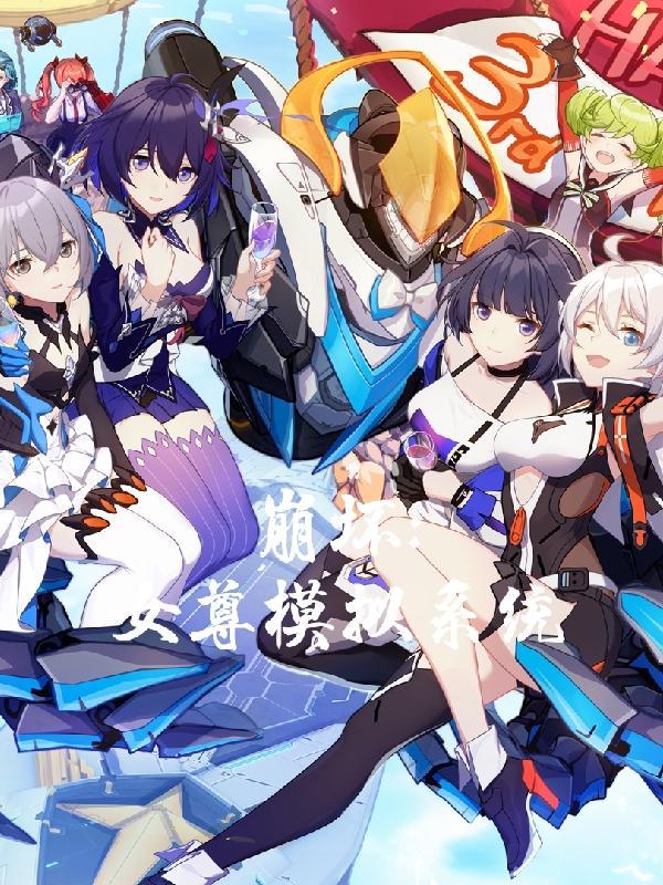 崩坏女尊模拟系统3q中文网