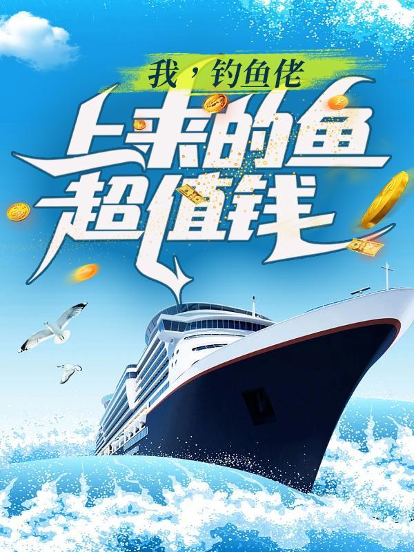 钓鱼佬什么都懂