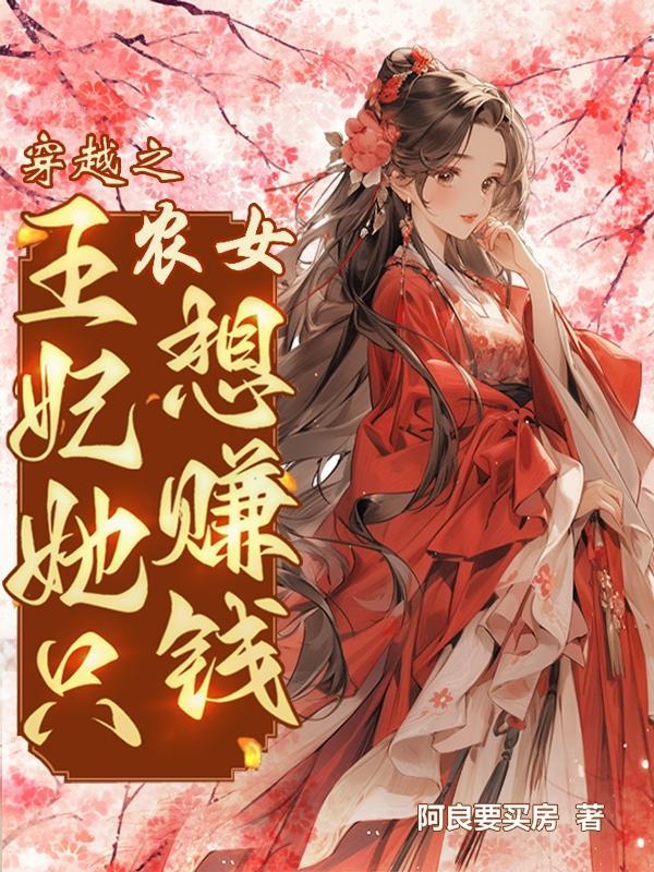 穿越之农女要翻身免费阅读