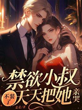 天天把她亲哭免费