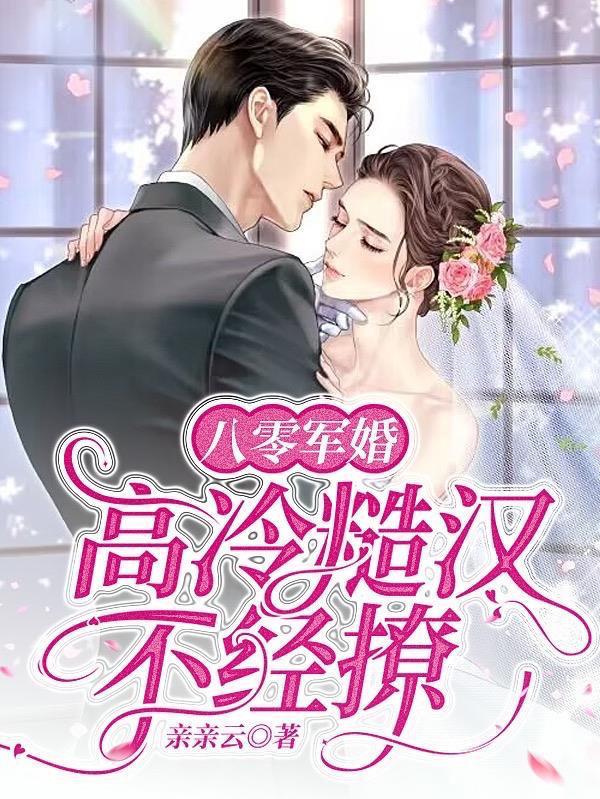 八零军婚高冷糙汉不经撩亲亲云