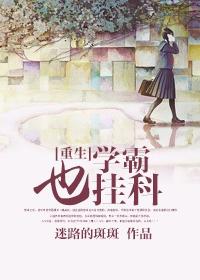 学霸重生学渣