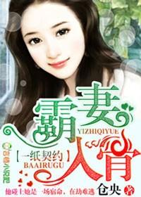 一纸契约惹上冷总裁