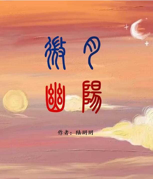 微月幽阳 陆玥玥