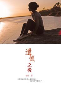 遗憾之后(客人-徐珍