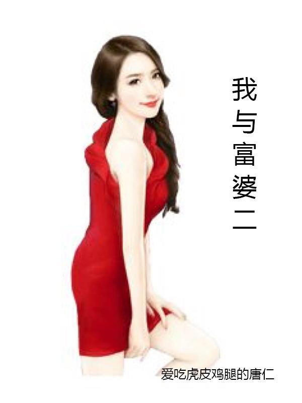 我与富婆去登山的故事