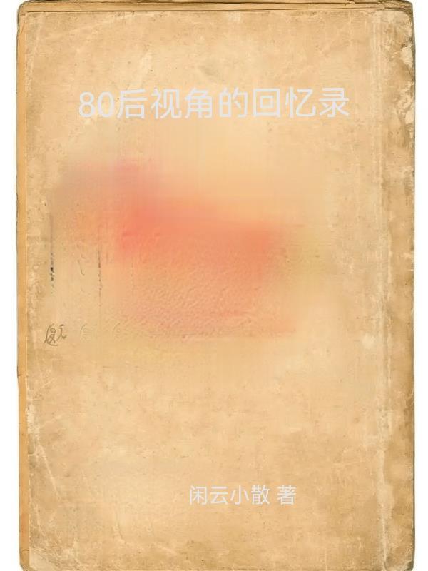 八零后回忆的珍贵视频