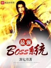 最强boSS系统百科女主角