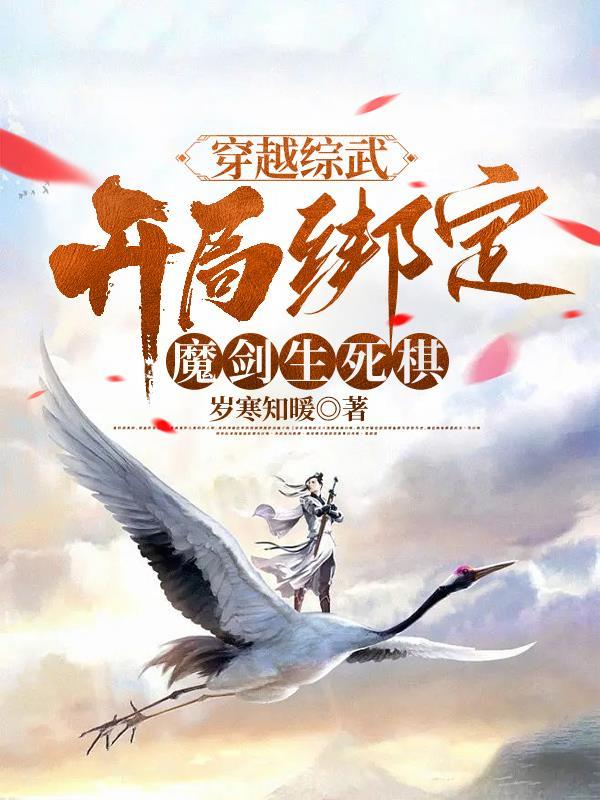 穿越综武开局绑定魔剑生死棋作者