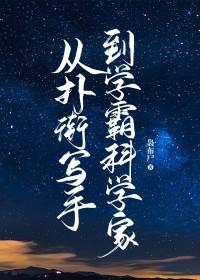 从扑街写手到学霸科学家攻是谁