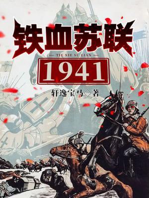 铁血苏联1941笔趣阁免费阅读全文