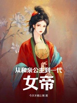 她不是和亲公主吗怎么成女帝了 今天不想上班
