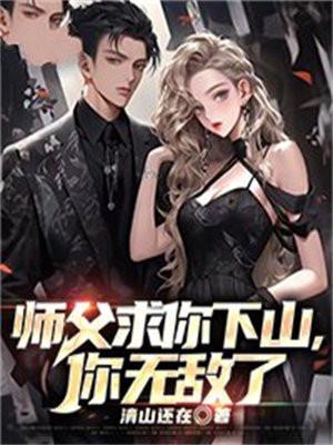 师傅求求你出山了