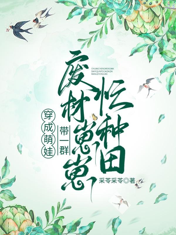 穿成萌娃的综艺