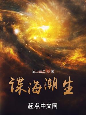 谍海潮生笔趣阁无弹窗