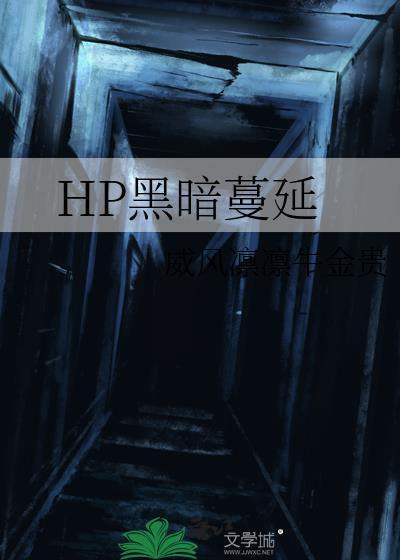 黑暗弥漫讲的是什么