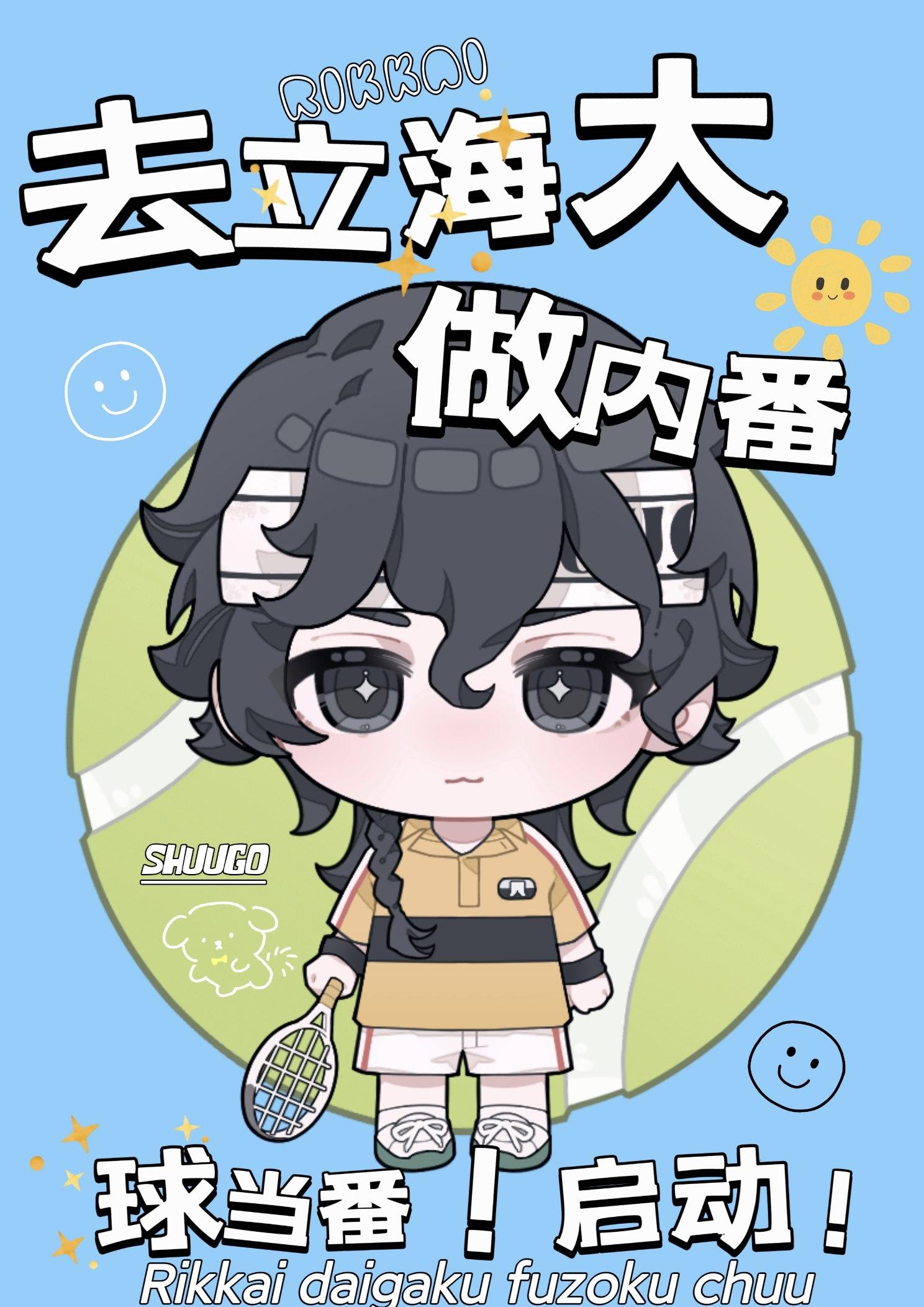 刃养大的崽要去立海大做内番命中缺