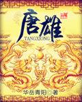 唐雄威个人简历