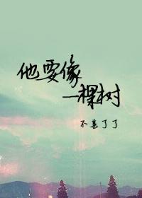 他要像一棵树徐民成txt