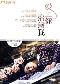 爱上你治愈我免费完整版