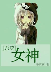 系统女神之反转人生