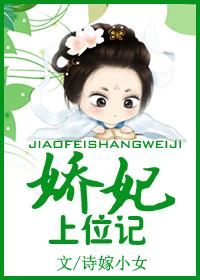 娇妃上位记沐如嫣免费阅读