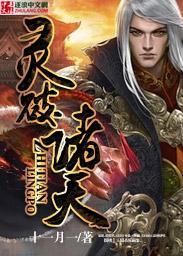 灵破天荒