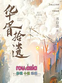 华胥子孙