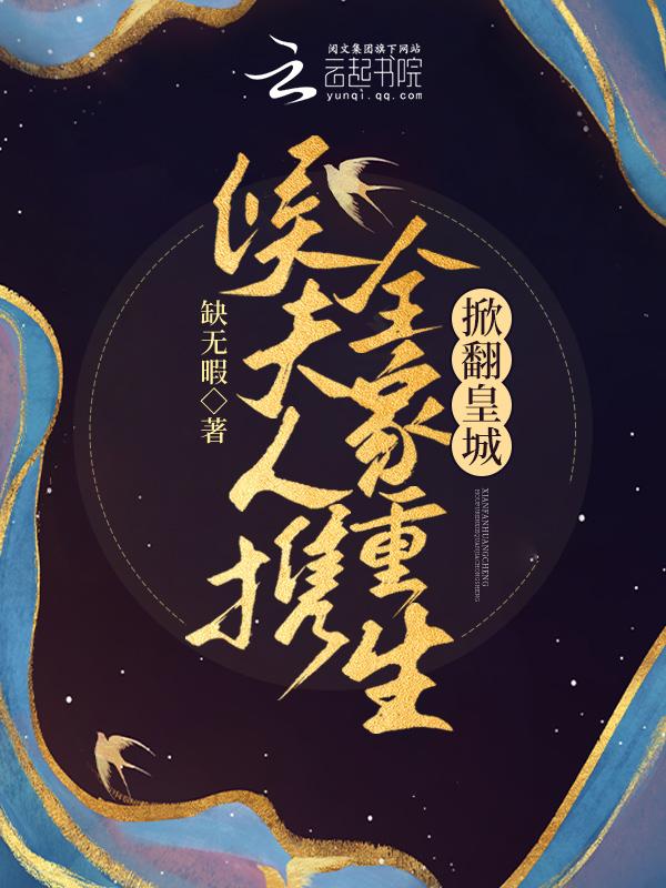 侯夫人养成史全文免费阅读