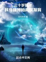 三十岁那年我身体开始再次发育了免费无弹窗