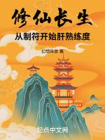 修仙长生从制符开始肝熟练度 幻想阵营