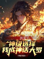 洪荒神级选择全文免费阅读