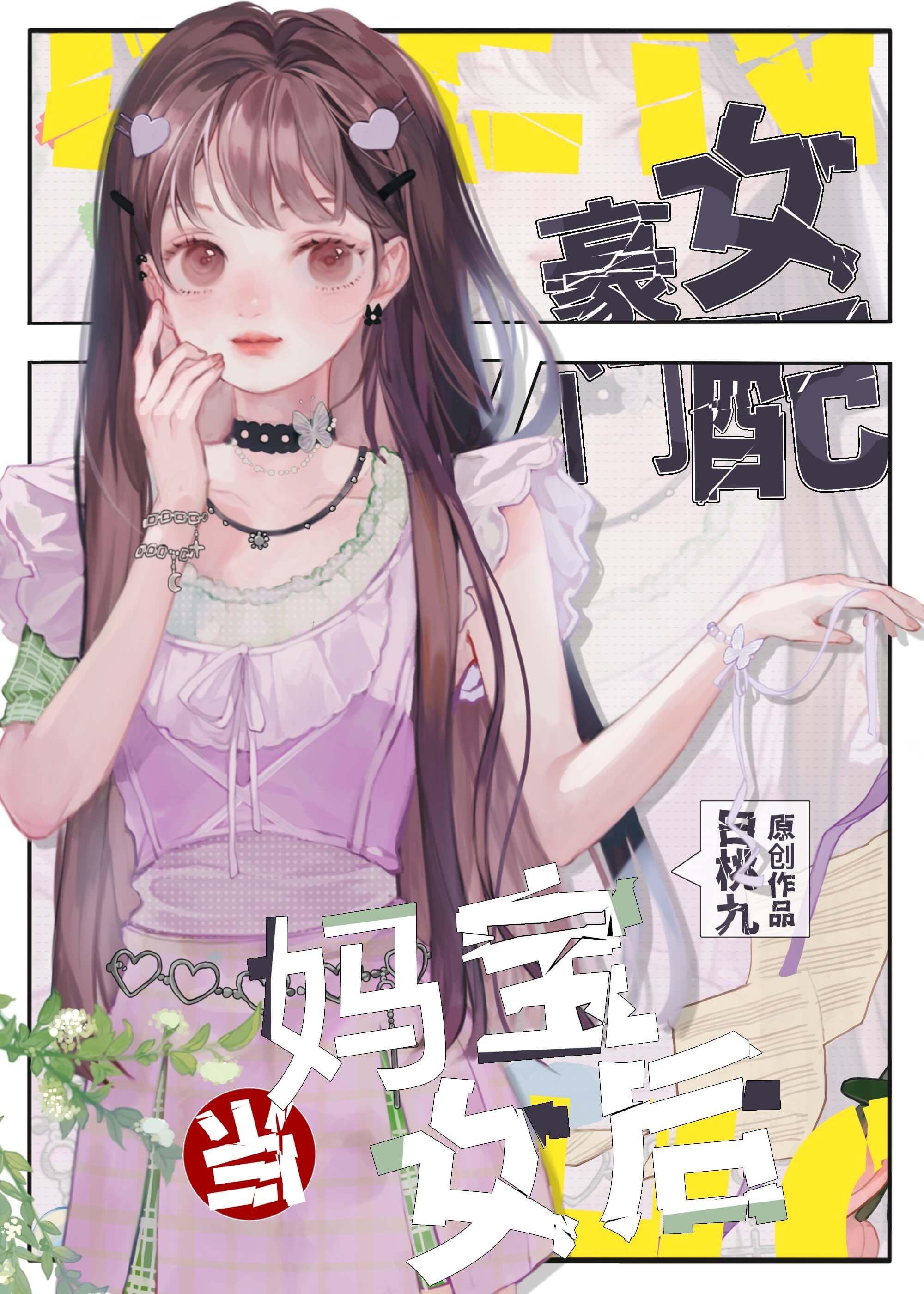 豪门女配当妈宝女后躺赢了白桃李