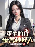 重生的我真不是善种好人无删减免费