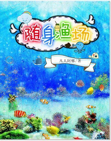 随身渔场叶恒在线阅读