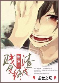 重生之贱受终成渣txt资源
