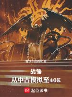 战锤从中古模拟至40
