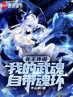 斗罗我的武魂自带魂环TXT